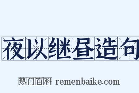 夜以继昼造句是什么意思的图片